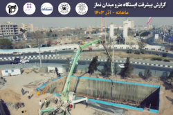 گزارش ماهیانه پیشرفت پروژه ایستگاه مترو میدان نماز اسلامشهر در آذر ماه 1403: