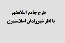 طرح جامع اسلامشهر با نظر شهروندان اسلامشهری