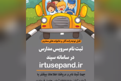 آغاز ثبت&zwnj;نام سرویس حمل&zwnj;ونقل دانش&zwnj;آموزی در سامانه سپند برای سال تحصیلی 1406-1405