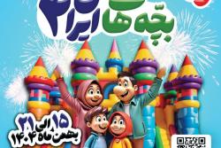 اطلاعیه -دهکـــــــده بـــــازی و شــــادی- &laquo;بچــــــــه&zwnj;هـــــای ایـــــــران 4&raquo;