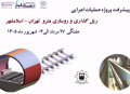 گزارش هفتگی پیشرفت پروژه ریل گذاری و روسازی خط متروی تهران اسلامشهر  مورخ 27 مرداد الی 3 شهریور ماه 1405
