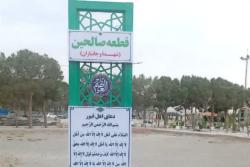 نصب تابلوی قطعه اختصاصی شهدا و جانبازان &laquo;صالحین&raquo; در آرامستان دارالسلام اسلامشهر