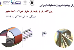 گزارش هفتگی پیشرفت پروژه ریل گذاری و روسازی خط متروی تهران اسلامشهر مورخ 20 الی 27 آبان ماه 1404: