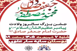 جشن بزرگ سالروز ولادت پیامبر عظیم الشأن اسلام (ص) و حضرت امام جعفر صادق (ع)