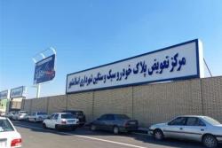 پروژه تعویض پلاک؛ الگویی موفق برای خدمات&zwnj;رسانی و درآمدزایی در اسلام&zwnj;شهر